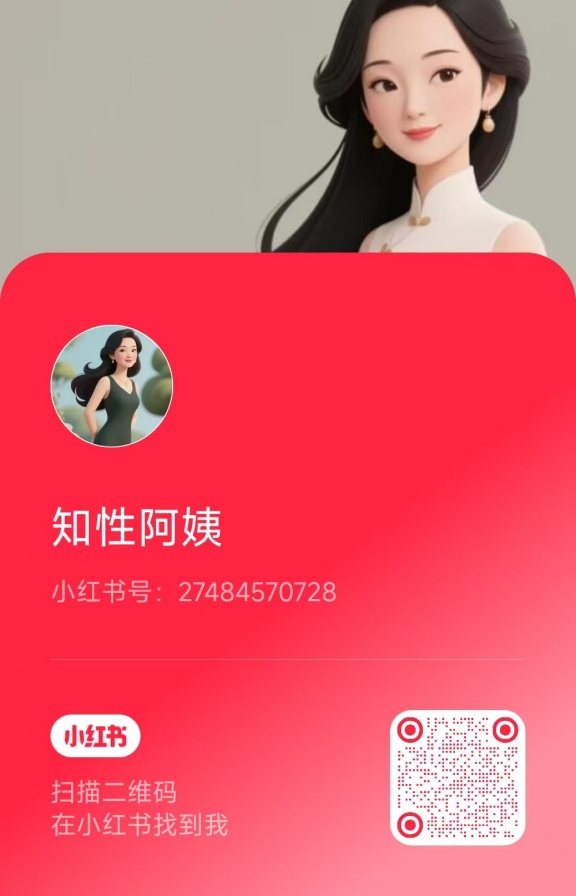 敬请关注,知性阿姨我们的小红书账号